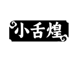 小舌煌商标原图 第43类餐饮酒店