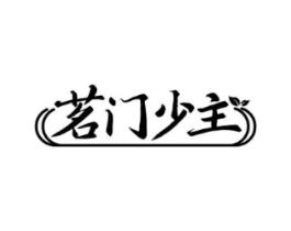 茗门少主商标原图 第43类餐饮酒店