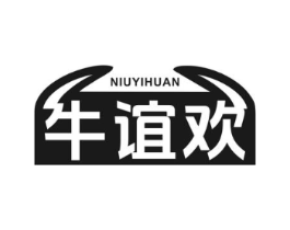 牛谊欢商标原图 第43类餐饮酒店