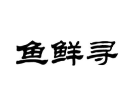 鱼鲜寻商标原图 第43类餐饮酒店