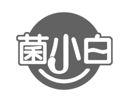 菌小白商标原图 第43类餐饮酒店