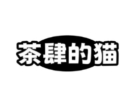 茶肆的猫商标原图 第43类餐饮酒店