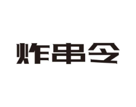 炸串令商标原图 第43类餐饮酒店