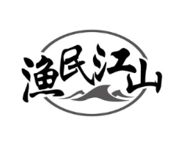渔民江山商标原图 第43类餐饮酒店