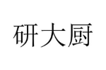 研大厨