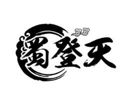 蜀登天商标原图 第43类餐饮酒店