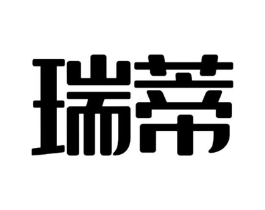 瑞蒂商标原图 第43类餐饮酒店