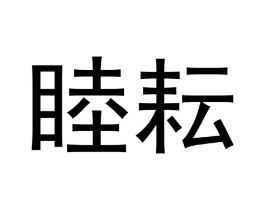 商标原图