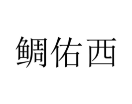 商标原图