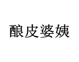 酿皮婆姨商标原图 第43类餐饮酒店
