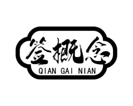 签概念商标原图 第43类餐饮酒店