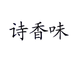 诗香味商标原图 第43类餐饮酒店