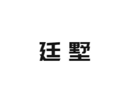 廷墅商标原图 第43类餐饮酒店