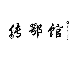 传鄂馆商标原图 第43类餐饮酒店