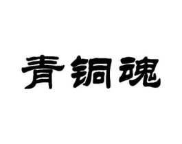 青铜魂商标原图 第43类餐饮酒店