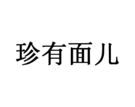 珍有面儿商标原图 第43类餐饮酒店