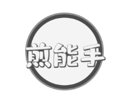 煎能手商标原图 第43类餐饮酒店