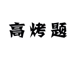 商标原图
