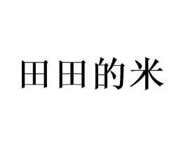 田田的米商标原图 第43类餐饮酒店