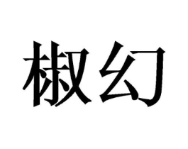 椒幻商标原图 第43类餐饮酒店
