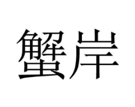 商标原图