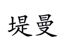 商标原图