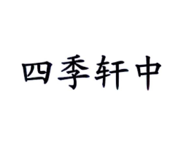 四季轩中商标原图 第43类餐饮酒店