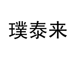 璞泰来商标原图 第43类餐饮酒店