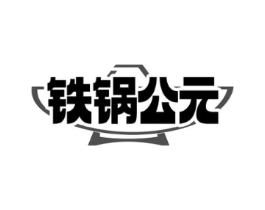 铁锅公元商标原图 第43类餐饮酒店