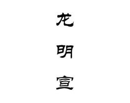龙明宣商标原图 第43类餐饮酒店