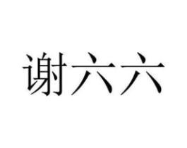 谢六六商标原图 第43类餐饮酒店