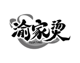 渝家烫商标原图 第43类餐饮酒店