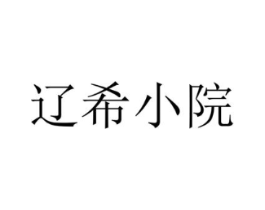 辽希小院商标原图 第43类餐饮酒店