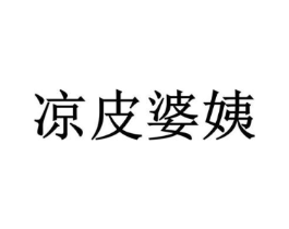 凉皮婆姨商标原图 第43类餐饮酒店