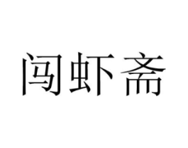 闯虾斋商标原图 第43类餐饮酒店