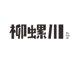 柳螺川 LIU LUO CH商标原图 第43类餐饮酒店