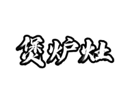 煲炉灶商标原图 第43类餐饮酒店