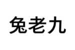 兔老九
