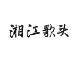 湘江歌头商标原图 第43类餐饮酒店