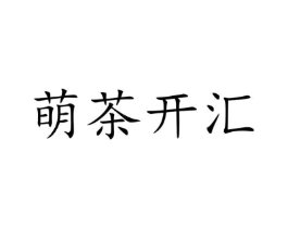 萌茶开汇商标原图 第43类餐饮酒店