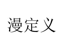 漫定义商标原图 第43类餐饮酒店