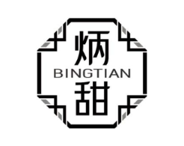 炳甜商标原图 第43类餐饮酒店