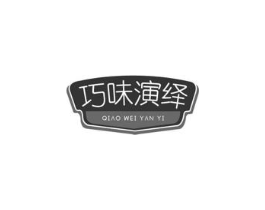 巧味演绎商标原图 第43类餐饮酒店