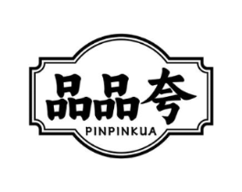 品品夸商标原图 第43类餐饮酒店