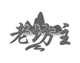 老坊主商标原图 第43类餐饮酒店