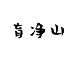育净山商标原图 第43类餐饮酒店