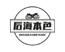 后海本色商标原图 第43类餐饮酒店