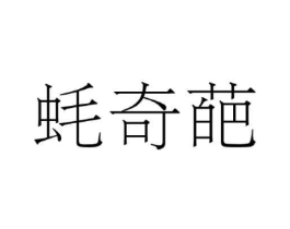 商標原圖