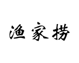 渔家捞商标原图 第43类餐饮酒店