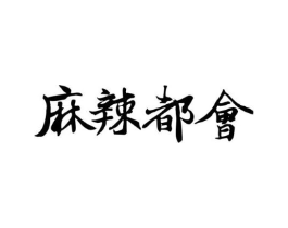 麻辣都会商标原图 第43类餐饮酒店